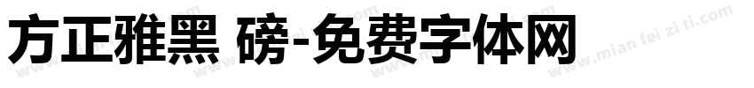 方正雅黑 磅字体转换